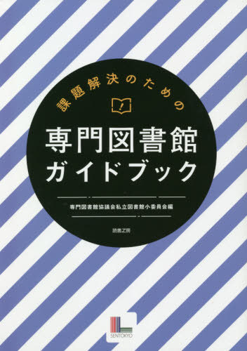 課題解決のための専門図書館ガイドブック[本/雑誌] / 専門図書館協議会私立図書館小委員会/編