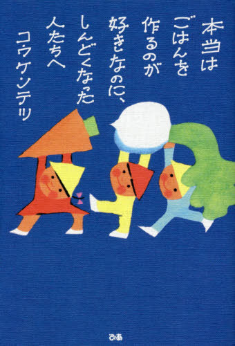 [書籍のゆうメール同梱は2冊まで]/本当はごはんを作るのが好きなのに、しんどくなった人たちへ[本/雑誌] / コウケンテツ/著