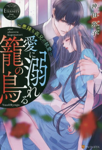 愛に溺れる籠の鳥 悪辣な義兄の執愛 Yua & Ryuga[本/雑誌] (エタニティブックス) / 沖田弥子/〔著〕