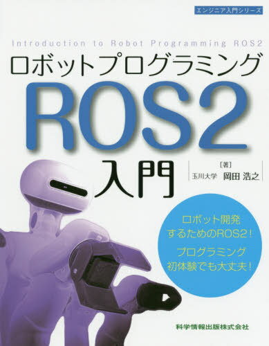 ロボットプログラミングROS2入門[本/雑誌] (エンジニア入門シリーズ) / 岡田浩之/著