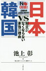 日本VS韓国 対立がなくならない本当の理由[本/雑誌] / 池上彰/著 「池上彰スペシャル!」制作チーム/著