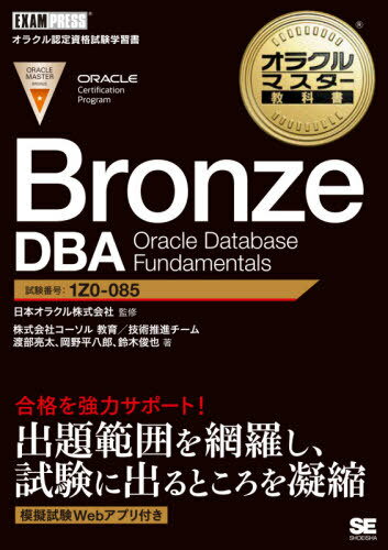 Bronze DBA Oracle Database Fundamentals ԍ1Z0-085[{/G] (IN}X^[ȏ) / {IN/ďC n/ 약Y/ ؏r/