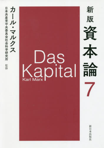資本論 7 / 原タイトル:Das Kapital[本/雑誌] / カール・マルクス/〔著〕 日本共産党中央委員会社会科..