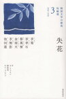 失花[本/雑誌] (韓国文学の源流 短編選 3 1939) / 李箱/著 李孝石/著 蔡萬植/著 金南天/著 李無影/著 池河蓮/著 呉華順/訳 岡裕美/訳 姜芳華/訳