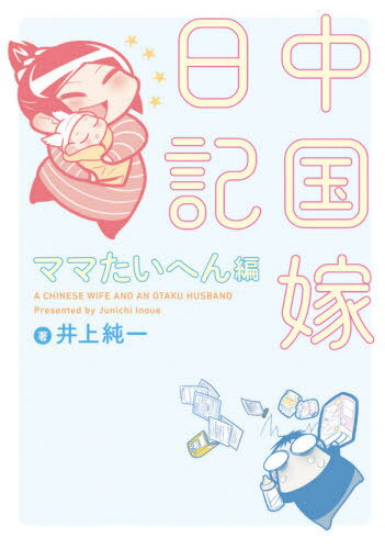 [書籍のメール便同梱は2冊まで]/中国嫁日記 ママたいへん編[本/雑誌] / 井上純一/著