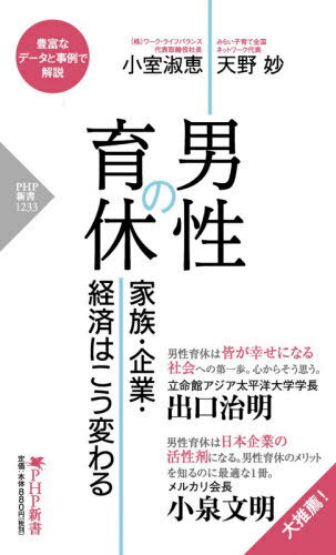 男性の育休 家族・企業・経済はこう変わる[本/雑誌] (PHP新書) / 小室淑恵/著 天野妙/著