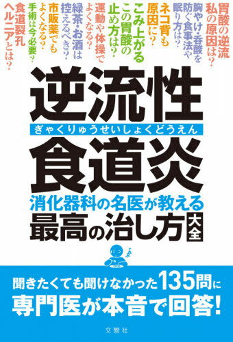 逆流性食道炎 消化器科の名医が教える最高の治し方大全[本/雑誌] / 文響社のサムネイル