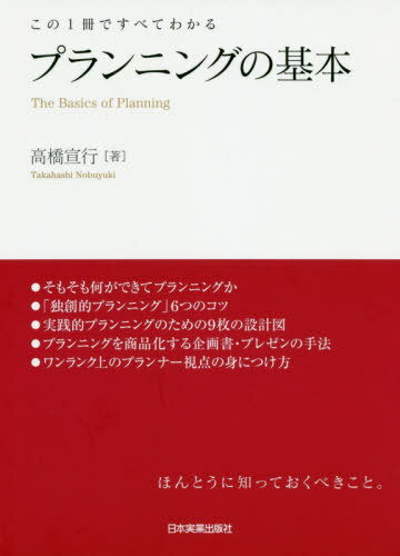 プランニングの基本 この1冊ですべてわかる[本/雑誌] / 高橋宣行/著