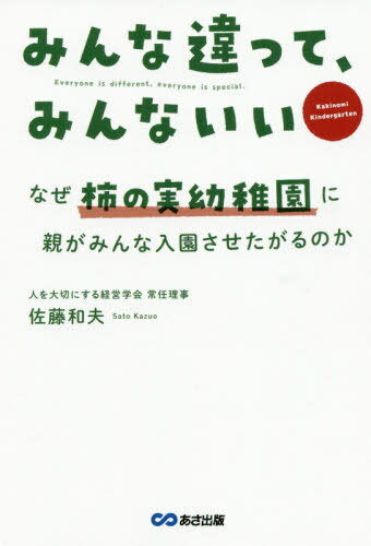 みんな違って、みんないい なぜ柿の実幼稚園に親がみんな入園させたがるのか[本/雑誌] / 佐藤和夫/著