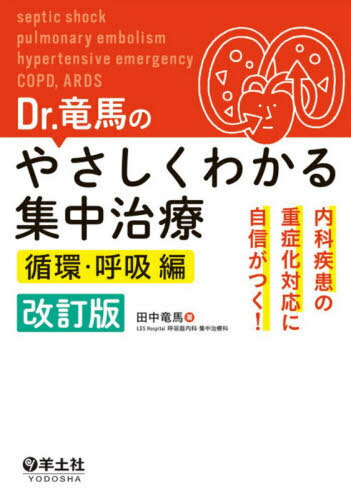 Dr.竜馬のやさしくわかる集中治療 内科疾患の重症化対応に自信がつく! 循環・呼吸編[本/雑誌] / 田中竜馬/著