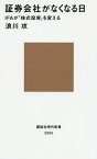 証券会社がなくなる日 IFAが「株式投資」を変える[本/雑誌] (講談社現代新書) / 浪川攻/著