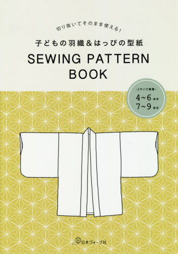 子どもの羽織&はっぴの型紙 SEWING[本/雑誌] (切り抜いてそのまま使える!) / 日本ヴォーグ社