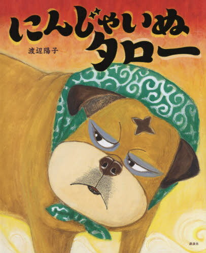 にんじゃいぬタロー[本/雑誌] (講談社の創作絵本) / 渡辺陽子/作