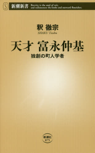 天才富永仲基 独創の町人学者[本/雑誌] (新潮新書) / 釈徹宗/著