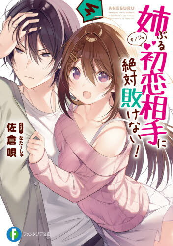 ご注文前に必ずご確認ください＜商品説明＞「問題はなにもない。完璧だ。だから、作戦開始だ」口はやたら辛辣だが、猫は放っておけない高校生、修一郎はクラスメイトに告白しようとしていた。初恋だった。徹底的に計画を練り、完璧なロジックでいざ告白しようとした矢先—「この度、修一郎くんのお姉ちゃんになった佐藤真綾です♪」なんと親の再婚で初恋相手が姉に—って、なんだこの展開は!?これでは恋愛対象から外れてしまう!!この窮地に修一郎は弟扱いから抜け出そうと必死に作戦を練る。その一方真綾は修一郎と近づく好機だと捉えてグイグイ来て...?勝つのは初恋か、姉ムーブか。一つ屋根の下の恋愛闘争劇!＜商品詳細＞商品番号：NEOBK-2534852Sakura Uta / Cho / Ane Buru Hatsukoi Aite (Kano Jo) Ni Zettai Makenai! (Fujimi Fantasia Bunko) [Light Novel]メディア：本/雑誌重量：150g発売日：2020/09JAN：9784040738109姉ぶる初恋相手(カノジョ)に絶対敗けない![本/雑誌] (富士見ファンタジア文庫) / 佐倉唄/著2020/09発売