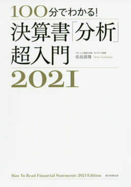 [書籍のメール便同梱は2冊まで]/100分でわかる!決算書「分析」超入門 2021[本/雑誌] / 佐伯良隆/著