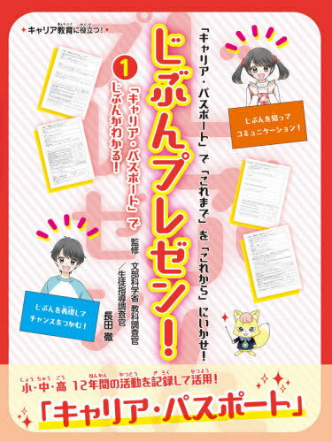 じぶんプレゼン! 「キャリア・パスポート」で「これまで」を「これから」にいかせ! 1 キャリア教育に役立つ![本/雑誌] / 長田徹/監修