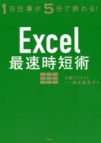Excel最速時短術 1日仕事が5分で終わる![本/雑誌] / 鈴木眞里子/著 日経PC21/編