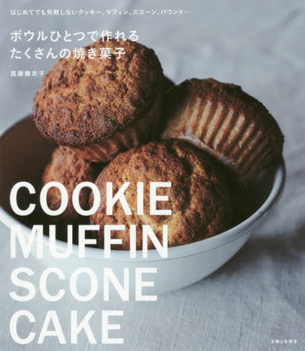 ボウルひとつで作れるたくさんの焼き菓子 はじめてでも失敗しないクッキー、マフィン、スコーン、パウ..