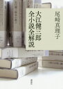 大江健三郎全小説全解説 本/雑誌 / 尾崎真理子/著