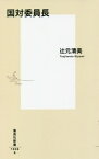 国対委員長[本/雑誌] (集英社新書) / 辻元清美/著