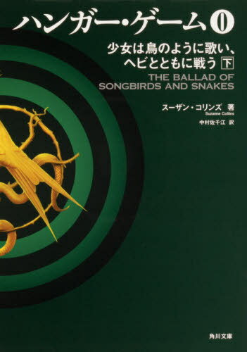 ハンガー・ゲーム0 少女は鳥のように歌い、ヘビとともに戦う 下[本/雑誌] (角川文庫) / スーザン・コリンズ/著 中村佐千江/訳