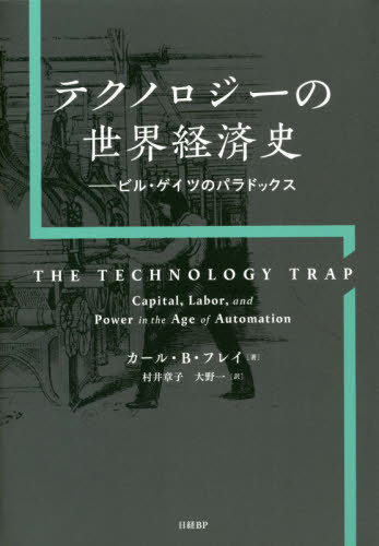 eNmW[̐Eoώj rEQCc̃phbNX / ^Cg:THE TECHNOLOGY TRAP[{/G] / J[EBEtC/ ͎q/ /