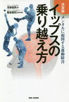 イップスの乗り越え方 決定版 メンタルに起因する運動障害[本/雑誌] / 河野昭典/著 飯島智則/企画・構成