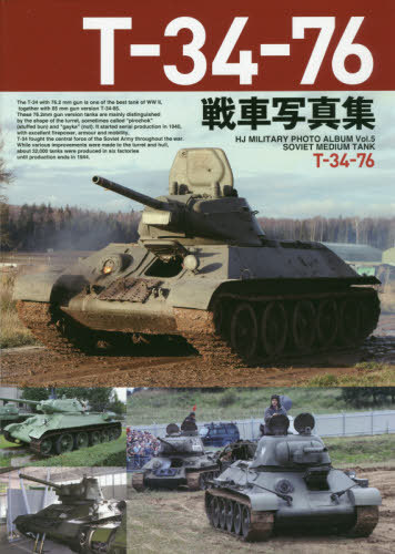T-34-76ּ̿[/] (HJ MILITARY PHOTO ALBUM Vol.5 SOVIET MEDIUM TANK) / ۥӡѥ