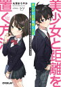 ご注文前に必ずご確認ください＜商品説明＞『選択的ぼっち』を自称する高校生の楠葉廉はある日、クールな同級生の橘理華が強引に迫られている現場に遭遇し、気紛れに彼女を助けてしまう。理華とはそれきりで、平凡な日常が帰ってくる—はずが、関係は続くことになる。理華もまた友人が少なく、さらには行きつけのお店が同じで、マンションも隣で—。行動を共にするうちに心を開き、距離を縮めてくる理華と、彼女からの好意に戸惑う廉。人との関わり合いを避けてきた二人は不器用ながらも、お互いを意識して、少しずつ惹かれあっていく...。クールで可愛い同級生と紡ぐ甘々で焦れ焦れな恋愛物語。＜商品詳細＞商品番号：NEOBK-2535547Maru Fuka Maroyaka / Cho / Bishojo to Kyori Wo Oku Hoho 1 (Overlap Bunko) [Light Novel]メディア：本/雑誌重量：150g発売日：2020/09JAN：9784865547177美少女と距離を置く方法 1[本/雑誌] (オーバーラップ文庫) / 丸深まろやか/著2020/09発売