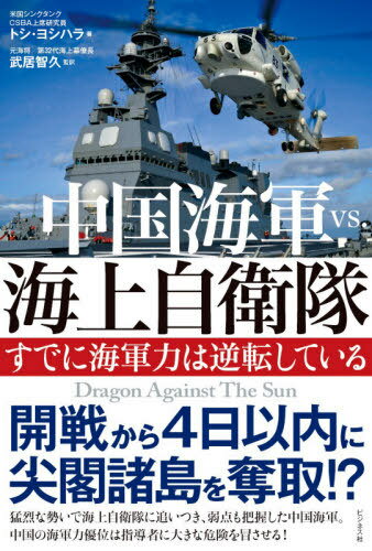 中国海軍vs.海上自衛隊 すでに海軍力は逆転している 本/雑誌 / トシ ヨシハラ/著 武居智久/監訳