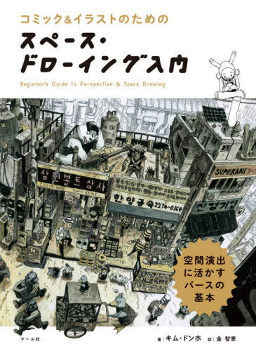 ご注文前に必ずご確認ください＜商品説明＞迫力ある空間描写は、パースから生まれる!スペース・ドローイングとは、空間を活き活きと描くこと。本書は、そのために必要不可欠なパースの技法をじっくり丁寧に解説。アイレベルや消失点といった基礎的な内容から始めて、読み進めるうちに自然とステップアップできるようになっています。また、アーバンスケッチで名高い著者のドラマチックな作品を多数掲載。迫力のある風景や、物語を感じさせる場面を描き出した作品からは、パースの理論だけではなく、実際にどのようにして作品に活用するかも学べます。パースをはじめて学ぶ人はもちろん、苦手意識がある人も大丈夫!やさしい語り口と図解で読みやすい、入門にぴったりの一冊です。＜収録内容＞1 透視図法とは?(アイレベルとは?消失点とは?)2 透視図法の注意点、3つ!!(遠くの物ほど小さくなり、アイレベルに近づく!平行な線は、必ず1点に集まる! ほか)3 角度別透視図法(一点透視ってなんだろう?二点透視ってなんだろう? ほか)4 レンズによる演出(広角レンズってなんだろう?魚眼レンズってなんだろう?)5 いろいろな形の物を描いてみよう(横断歩道を描いてみよう円、タイヤとホイール、窓を描いてみよう ほか)＜商品詳細＞商品番号：NEOBK-2535659Kimu Don Ho / Cho Kimu Chie / Yaku / Comic & Illustration No Tame No Space Drawing Nyumon Kukan Enshutsu Ni Ikasu Purse No Kihonメディア：本/雑誌発売日：2020/09JAN：9784837308171コミック&イラストのためのスペース・ドローイング入門 空間演出に活かすパースの基本[本/雑誌] / キムドンホ/著 金智恵/訳2020/09発売