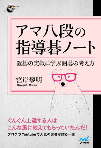 ご注文前に必ずご確認ください＜商品説明＞上達間違いなしの指導碁が一冊のノートに。ぐんぐん上達する人はこんな風に教えてもらっていたんだ!ブログやYoutubeで人気の著者が贈る一冊。＜収録内容＞第1章 生きていない石の近くへ打つ(弱い石を順番に守る隅で生きると急戦模様生きていない石から攻める ほか)第2章 広いところへ打つ(囲う手は小さい広い所で目に見えない得をする切るだけが攻めじゃない ほか)第3章 既にある石を活かす(天元を活躍させる大事にしたい場所に悪影響を与えない既にある石へ追い込み漁 ほか)＜商品詳細＞商品番号：NEOBK-2535667Miya Gan Reimei / Kanshu / Ama Hachi Dan No Shido Go Note Okigo No Jissen Ni Manabu Igo No Kangaekata (Igo Jin Books)メディア：本/雑誌重量：340g発売日：2020/09JAN：9784839974121アマ八段の指導碁ノート 置碁の実戦に学ぶ囲碁の考え方[本/雑誌] (囲碁人ブックス) / 宮岸黎明/監修2020/09発売