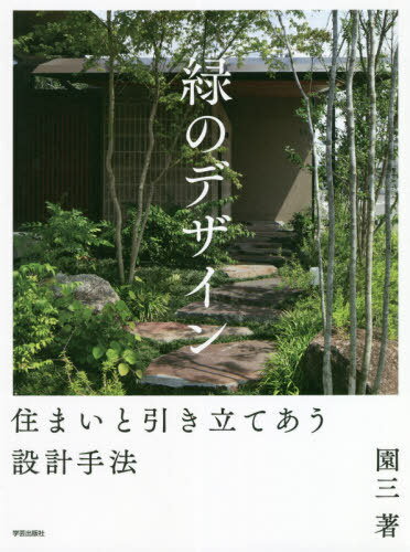 ご注文前に必ずご確認ください＜商品説明＞奥行き・境界・体験を拡げる24の庭を一挙解説。＜収録内容＞第1部 建物と引き立てあう緑の設計(スケールを操る体験を落とし込むロケーションに寄り添うまちにひらく)第2部 作庭の進め方(敷地と建築を読む木を選ぶ移ろう景色をつくる素材の選び方事例で読む木の役割)＜商品詳細＞商品番号：NEOBK-2535683En San / Cho / Midori No Design Zumai to Hikitateteau Sekkei Shuhoメディア：本/雑誌重量：340g発売日：2020/09JAN：9784761532635緑のデザイン 住まいと引き立てあう設計手法[本/雑誌] / 園三/著2020/09発売