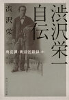 渋沢栄一自伝 雨夜譚・青淵回顧録〈抄〉[本/雑誌] (角川ソフィア文庫) / 渋沢栄一/〔著〕