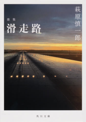 滑走路 歌集[本/雑誌] (角川文庫) / 萩原慎一郎/〔著〕