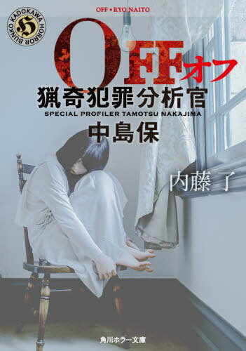 OFF 猟奇犯罪分析官・中島保[本/雑誌] (角川ホラー文庫) / 内藤了/〔著〕