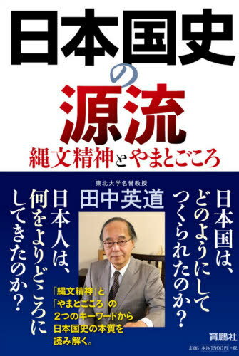 日本国史の源流 縄文精神とやまとごころ[本/雑誌] / 田中英道/著