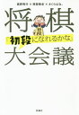 ご注文前に必ずご確認ください＜商品説明＞「棋譜が読めなくても楽しめる」戦術書。＜収録内容＞第1章 いきなりの攻めと見慣れない戦法にどう対処するのか?第2章 「受け」が強くなる考え方第3章 銀交換はどれくらい得?—知っておくと強くなる考え方第4章 持ち駒は小さいほうから使う—初段になった人へのアンケートから第5章 「詰みより詰めろ」と「必至筋」第6章 級位者が覚えておきたい格言＜商品詳細＞商品番号：NEOBK-2536155Takano Hideyuki / Cho Okabe Takashi Shi / Cho Sakura Ha Na. / Cho / Shogi ”Shodan Ni Nareru Ka Na” Daikaigiメディア：本/雑誌重量：340g発売日：2020/09JAN：9784594086305将棋「初段になれるかな」大会議[本/雑誌] / 高野秀行/著 岡部敬史/著 さくらはな。/著2020/09発売