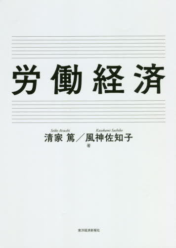 労働経済[本/雑誌] / 清家篤/著 風神佐知子/著