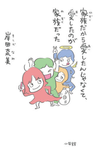 家族だから愛したんじゃなくて、愛したのが家族だった[本/雑誌] / 岸田奈美/著のサムネイル