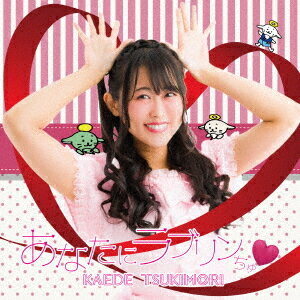 あなたにラブリンちゅ[CD] [Type A] / 月森楓