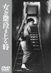 女が階段を上る時[DVD] / 邦画