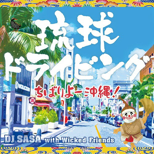 ΰɥ饤ӥ -Ф衼 !-[CD] / DJ SASA with Wicked Friends