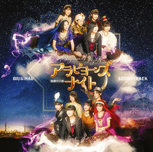 演劇女子部「アラビヨーンズナイト」オリジナルサウンドトラック[CD] / BEYOOOOONDS