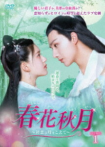 春花秋月〈しゅんかしゅうげつ〉〜初恋は時をこえて〜[DVD] DVD-BOX 1 / TVドラマ