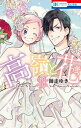 高嶺と花 18  (花とゆめコミックス) (コミックス) / 師走ゆき/著