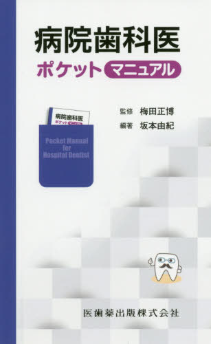 病院歯科医ポケットマニュアル[本/雑誌] / 坂本由紀/編著 梅田正博/監修