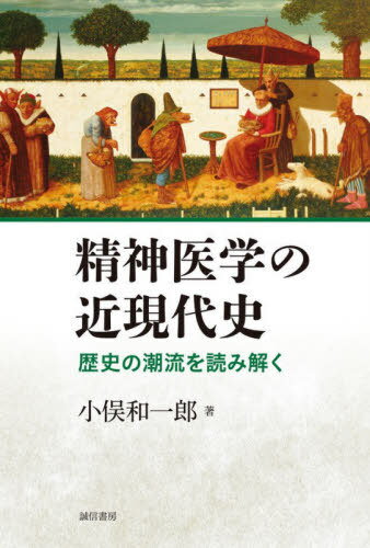 精神医学の近現代史 歴史の潮流を読み解く[本/雑誌] / 小俣和一郎/著