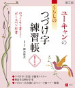 ユーキャンのくらしのつづけ字練習帳 書き込み式[本/雑誌] / 鈴木啓水/監修・手本